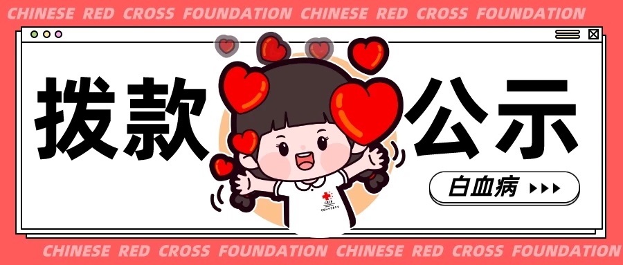 白血病拨款公示.jpg
