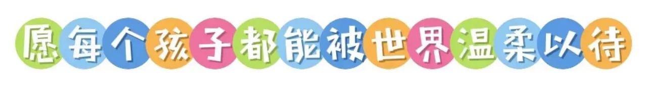 愿每个孩子温柔以待.jpg