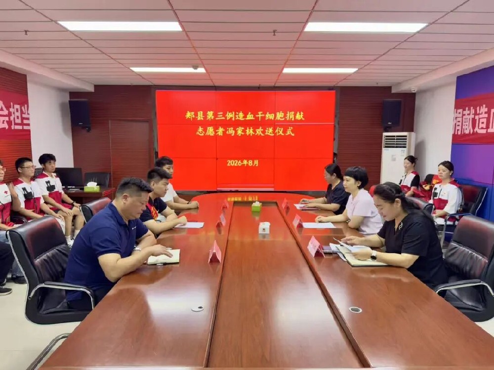 拯救生命，传递大爱！郏县举行第三例造血干细胞捐献志愿者欢送仪式