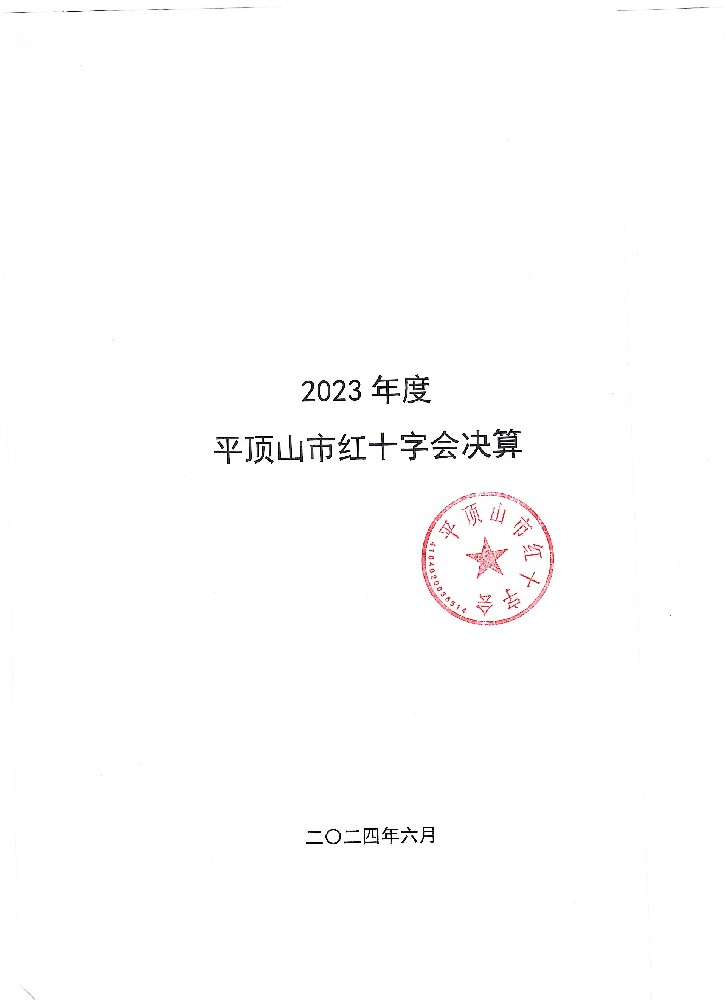 决算 封面.jpg 决算 封面.jpg