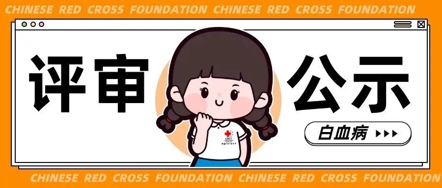 评审公示 | “中央专项彩票金大病儿童救助项目”（白血病，2024年第八批)