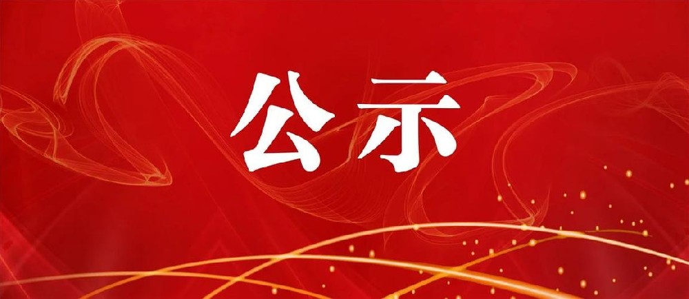 1727234928134393.jpeg 公示.jpeg