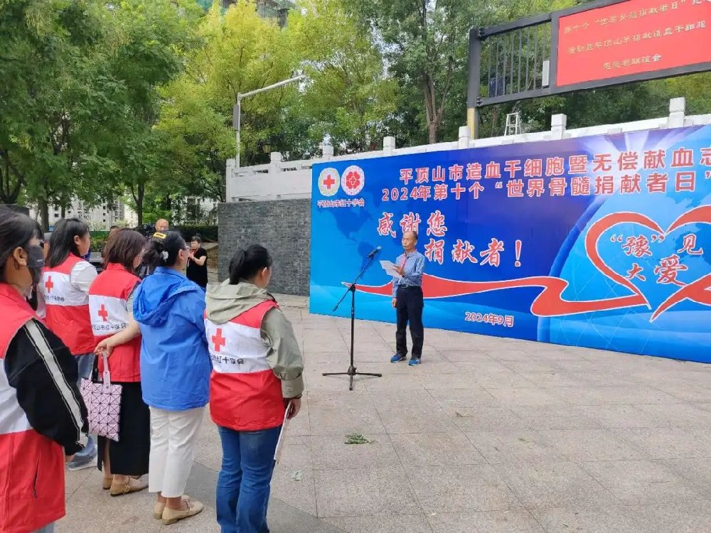 感谢您，捐献者！——平顶山市红十字会举办第十个“世界骨髓捐献者日”联谊会