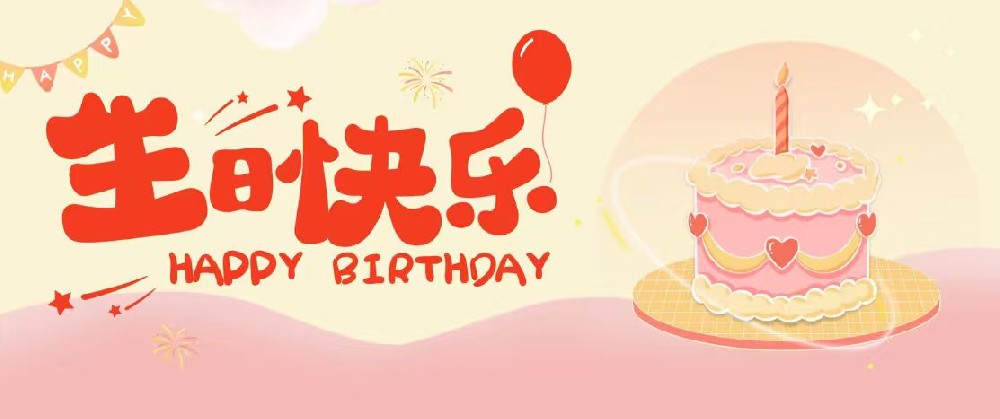 中国红十字会，生日快乐