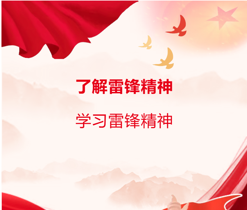 了解雷锋精神，学习雷锋精神！