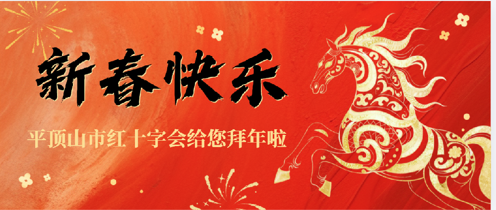 平顶山市红十字会给您拜年啦！