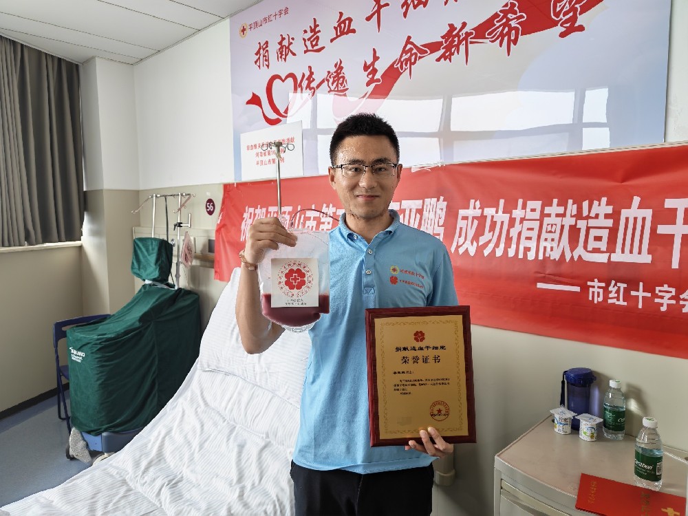 生命接力，大爱无疆！平顶山青年成功捐献造血干细胞，为生命点亮希望