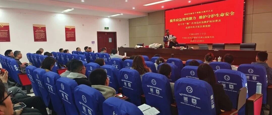 平顶山市红十字会应急救护培训走进卫东区党校 平顶山市红十字会应急救护培训走进卫东区党校