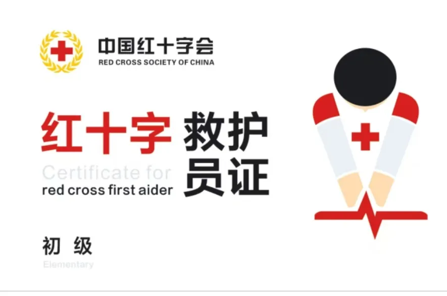平顶山市红十字应急救护初级救护员培训班开始报名啦！