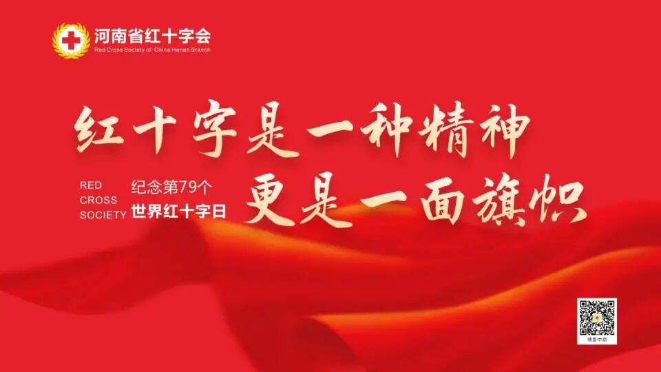 5・8 世界红十字日｜博爱周公益活动5月9日暖心开启