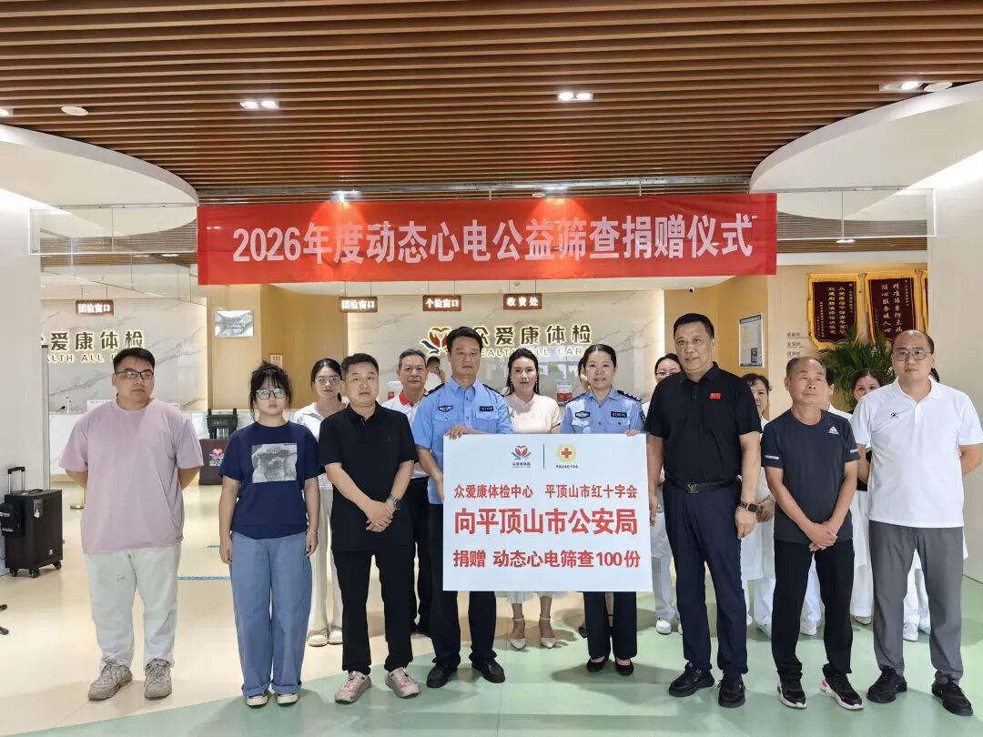 人道传温情，爱心护警心｜平顶山市红十字会携手众爱康开展公益心电筛查活动